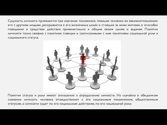 Сущность личности проявляется при изучении положения, позиции человека во взаимоотношениях его с