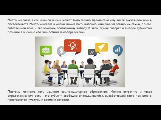 Место человека в социальной жизни может быть задано, предписано ему волей случая,