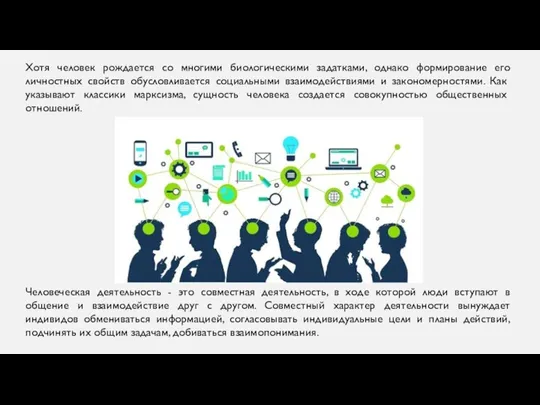 Хотя человек рождается со многими биологическими задатками, однако формирование его личностных свойств