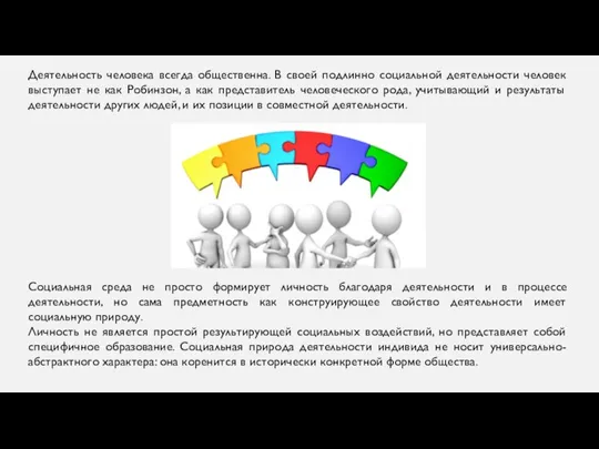 Деятельность человека всегда общественна. В своей подлинно социальной деятельности человек выступает не