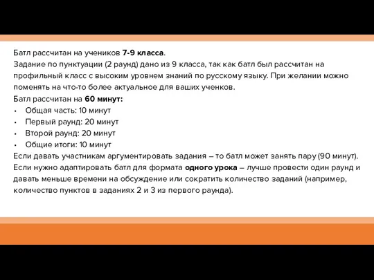 Батл рассчитан на учеников 7-9 класса. Задание по пунктуации (2 раунд) дано