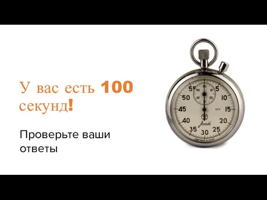 У вас есть 100 секунд! Проверьте ваши ответы