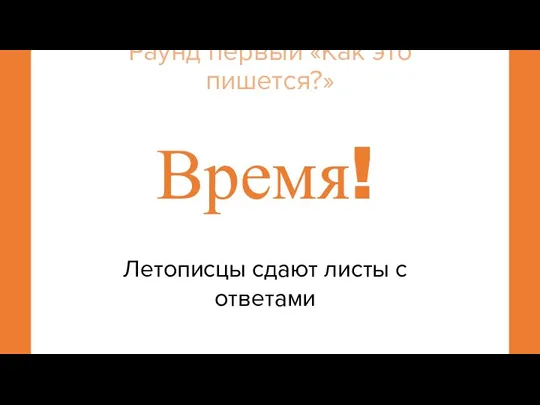 Время! Летописцы сдают листы с ответами Раунд первый «Как это пишется?»