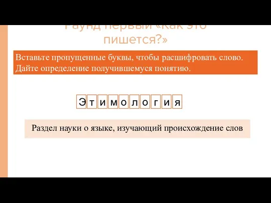 Вставьте пропущенные буквы, чтобы расшифровать слово. Дайте определение получившемуся понятию. Э т