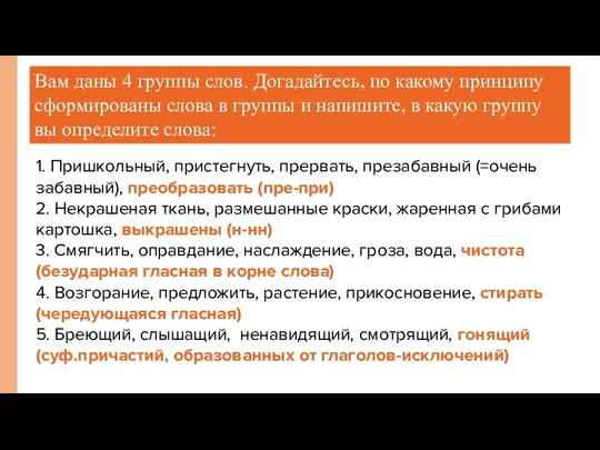 Раунд 1-ый. Разминка Вам даны 4 группы слов. Догадайтесь, по какому принципу