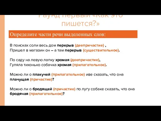 Определите части речи выделенных слов: В поисках соли весь дом перерыв (деепричастие)