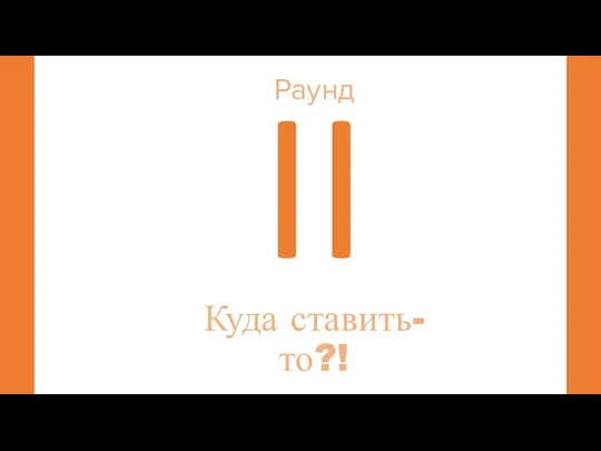 II Раунд Куда ставить-то?!