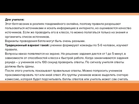 Для учителя: Этот батл возник в реалиях пандемийного онлайна, поэтому правила разрешают