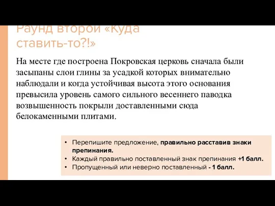 На месте где построена Покровская церковь сначала были засыпаны слои глины за