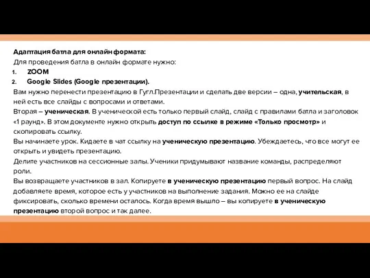 Адаптация батла для онлайн формата: Для проведения батла в онлайн формате нужно: