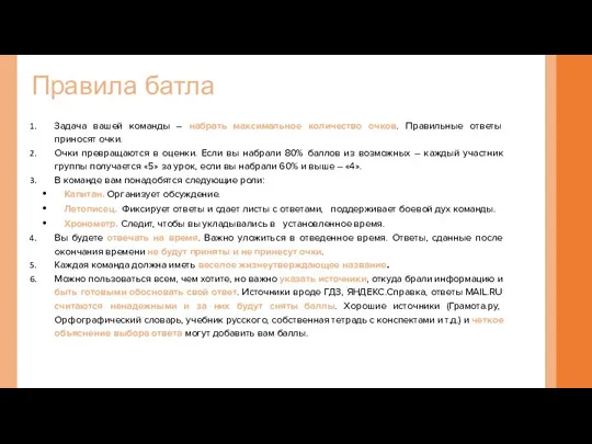 Задача вашей команды – набрать максимальное количество очков. Правильные ответы приносят очки.