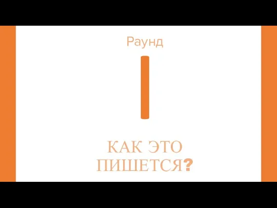 I Раунд КАК ЭТО ПИШЕТСЯ?