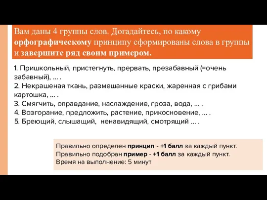 Раунд 1-ый. Разминка Вам даны 4 группы слов. Догадайтесь, по какому орфографическому