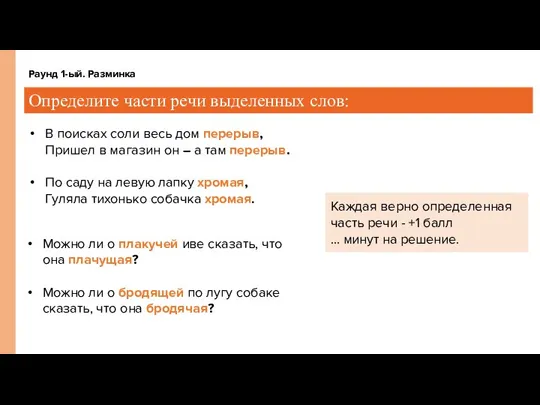 Раунд 1-ый. Разминка Определите части речи выделенных слов: В поисках соли весь