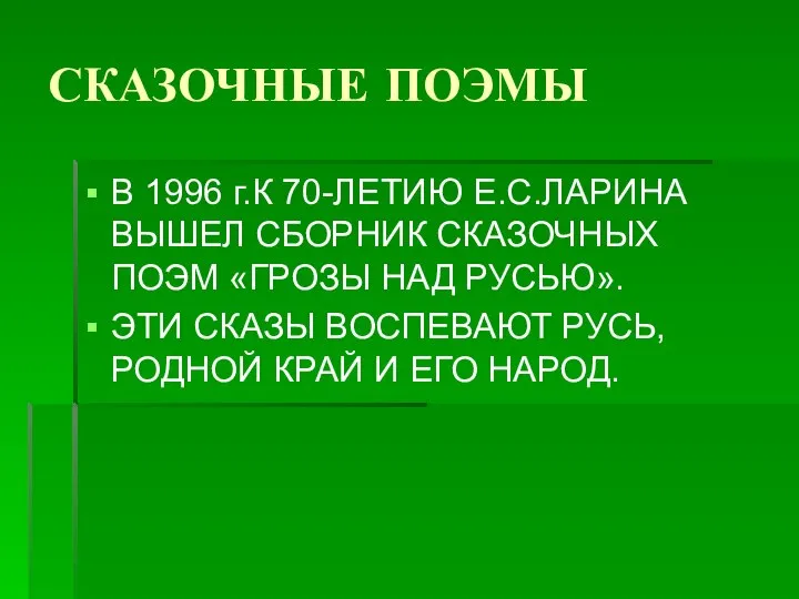 СКАЗОЧНЫЕ ПОЭМЫ В 1996 г.К 70-ЛЕТИЮ Е.С.ЛАРИНА ВЫШЕЛ СБОРНИК СКАЗОЧНЫХ ПОЭМ «ГРОЗЫ