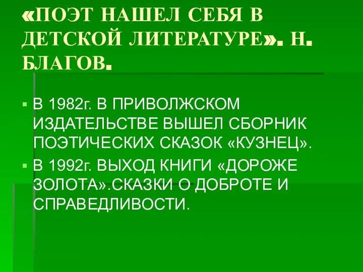 «ПОЭТ НАШЕЛ СЕБЯ В ДЕТСКОЙ ЛИТЕРАТУРЕ». Н.БЛАГОВ. В 1982г. В ПРИВОЛЖСКОМ ИЗДАТЕЛЬСТВЕ