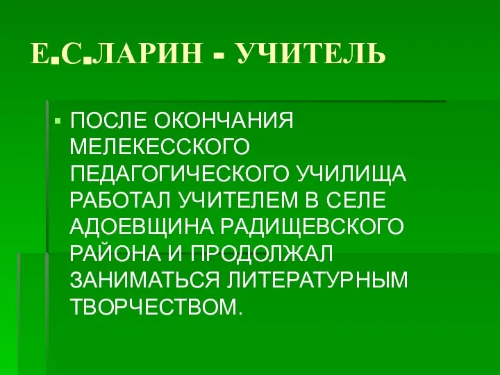 Е.С.ЛАРИН - УЧИТЕЛЬ ПОСЛЕ ОКОНЧАНИЯ МЕЛЕКЕССКОГО ПЕДАГОГИЧЕСКОГО УЧИЛИЩА РАБОТАЛ УЧИТЕЛЕМ В СЕЛЕ