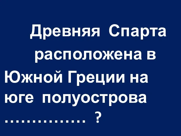 Древняя Спарта расположена в Южной Греции на юге полуострова …………… ?