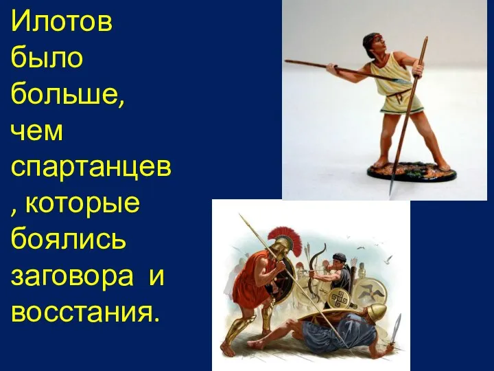 Илотов было больше, чем спартанцев, которые боялись заговора и восстания.