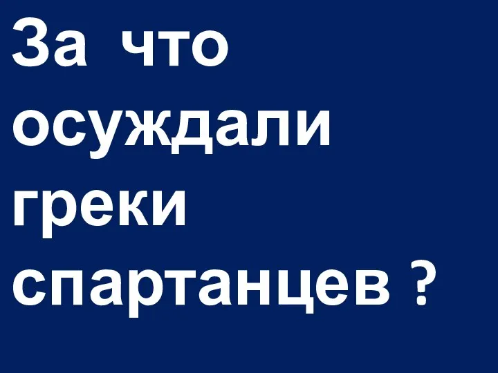 За что осуждали греки спартанцев ?