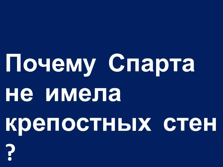 Почему Спарта не имела крепостных стен ?