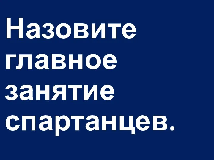 Назовите главное занятие спартанцев.