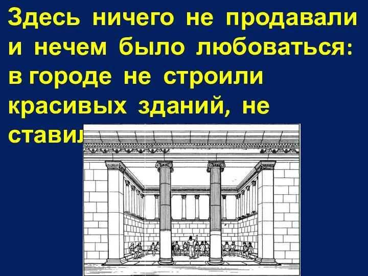 Здесь ничего не продавали и нечем было любоваться: в городе не строили