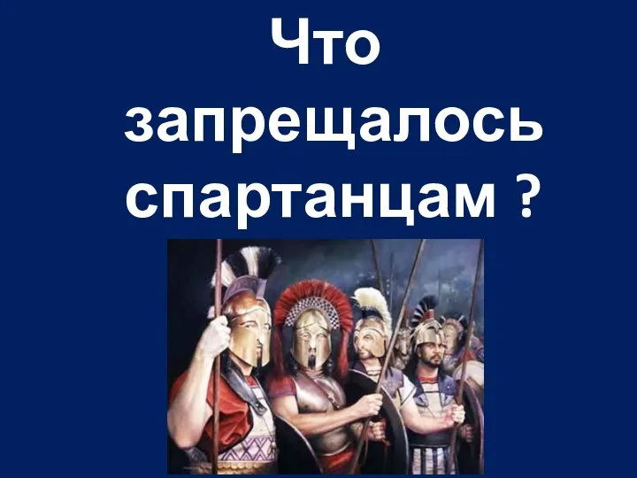 Что запрещалось спартанцам ?