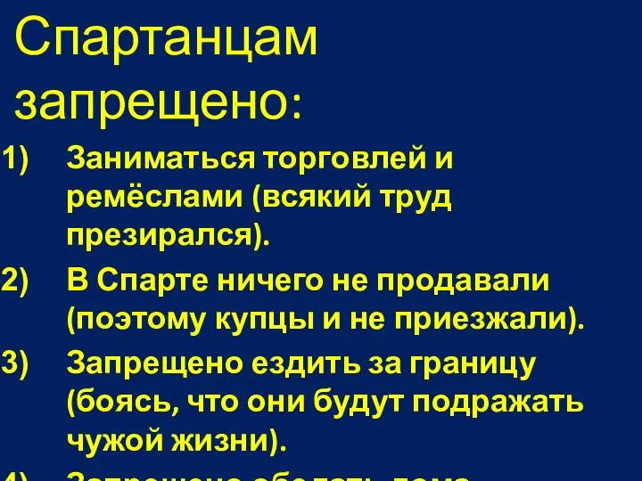 Спартанцам запрещено: Заниматься торговлей и ремёслами (всякий труд презирался). В Спарте ничего