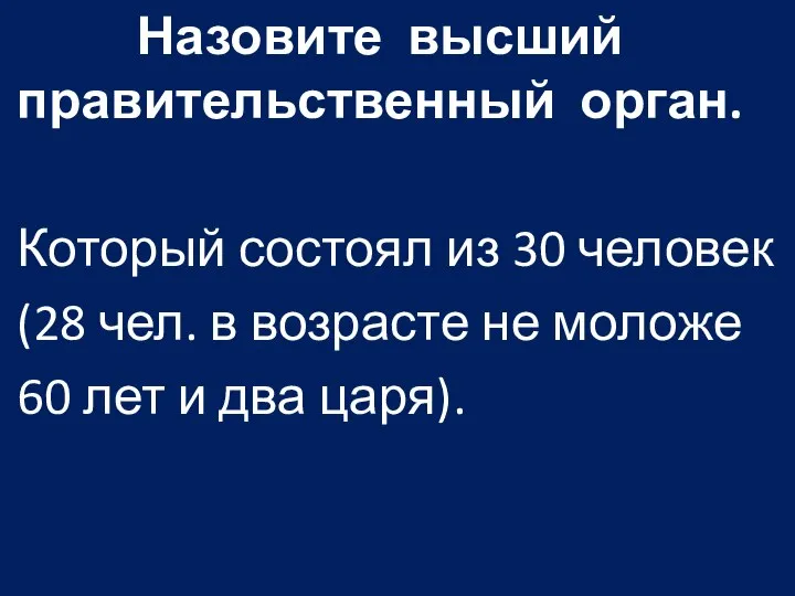 Назовите высший правительственный орган. Который состоял из 30 человек (28 чел. в