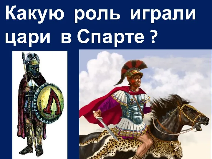 Какую роль играли цари в Спарте ?