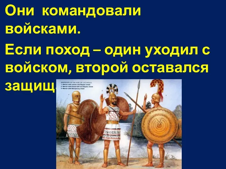 Они командовали войсками. Если поход – один уходил с войском, второй оставался защищать город.