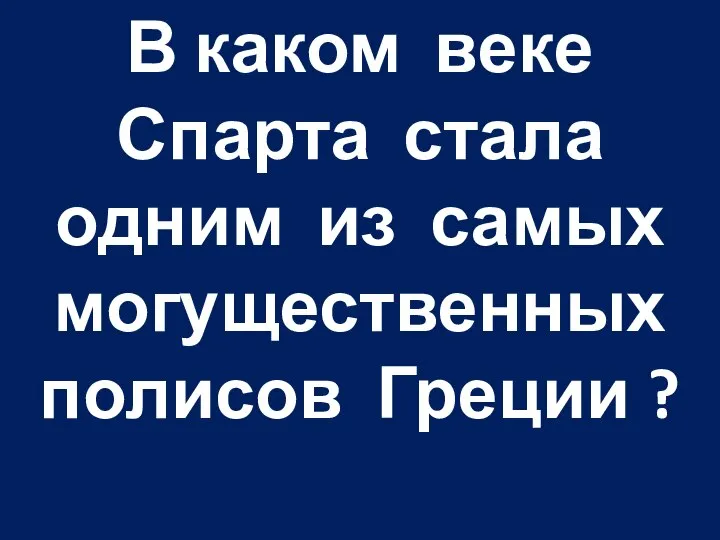 В каком веке Спарта стала одним из самых могущественных полисов Греции ?