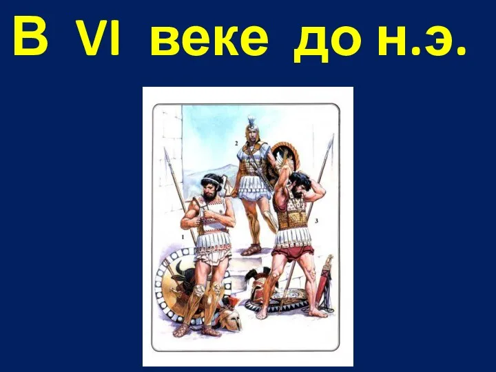 В VI веке до н.э.