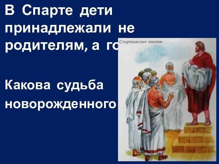 В Спарте дети принадлежали не родителям, а государству. Какова судьба новорожденного ?