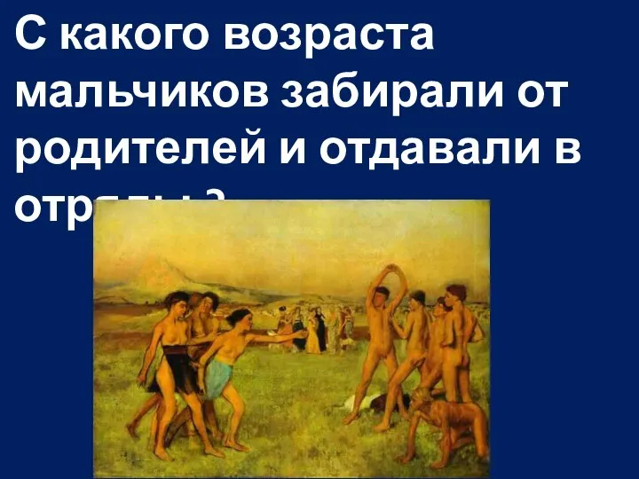 С какого возраста мальчиков забирали от родителей и отдавали в отряды ?