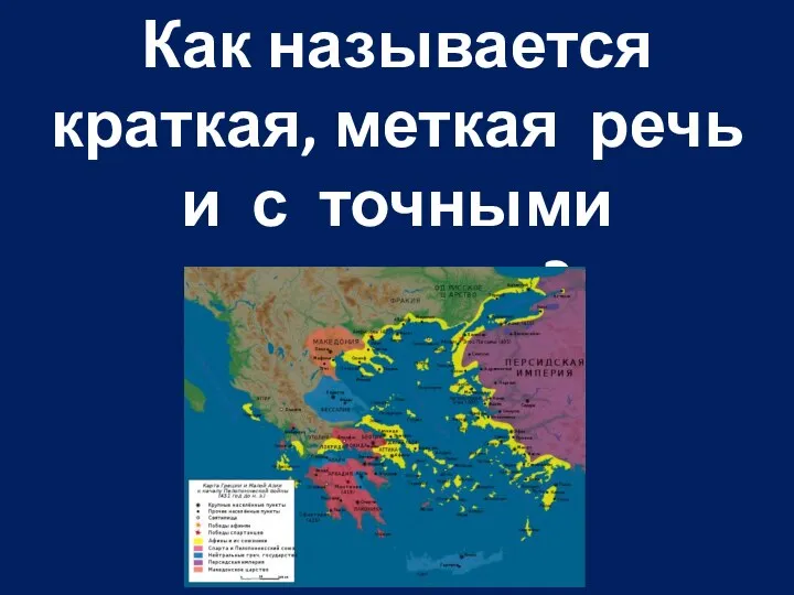 Как называется краткая, меткая речь и с точными ответами ?