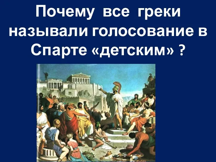 Почему все греки называли голосование в Спарте «детским» ?