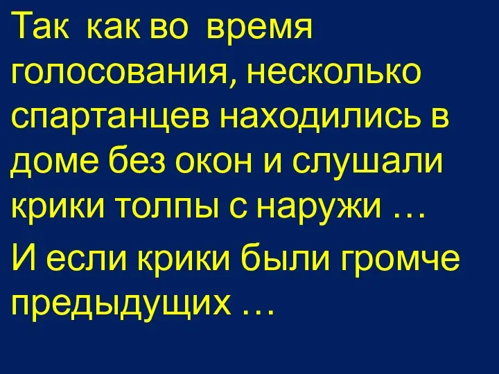 Так как во время голосования, несколько спартанцев находились в доме без окон