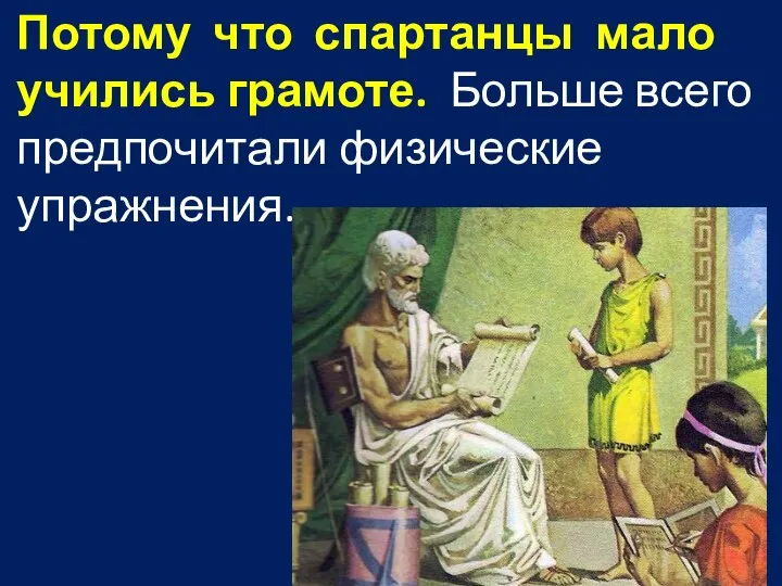 Потому что спартанцы мало учились грамоте. Больше всего предпочитали физические упражнения.