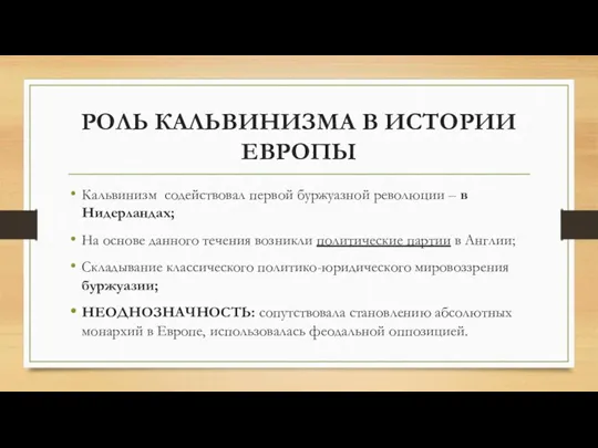 РОЛЬ КАЛЬВИНИЗМА В ИСТОРИИ ЕВРОПЫ Кальвинизм содействовал первой буржуазной революции – в