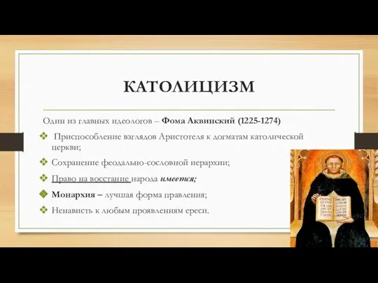 КАТОЛИЦИЗМ Один из главных идеологов – Фома Аквинский (1225-1274) Приспособление взглядов Аристотеля