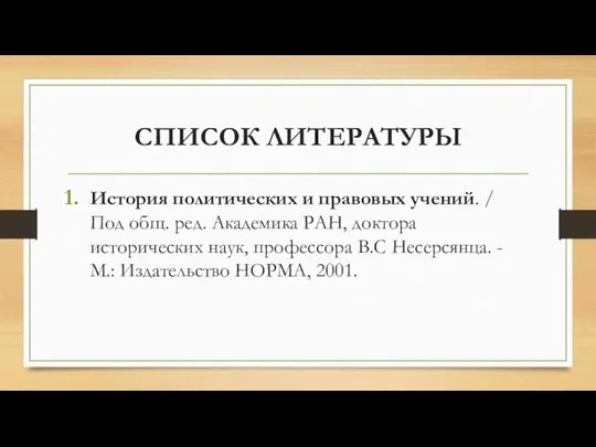 СПИСОК ЛИТЕРАТУРЫ История политических и правовых учений. / Под общ. ред. Академика