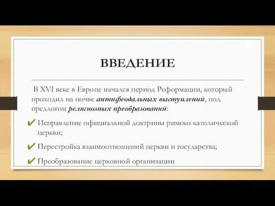 ВВЕДЕНИЕ В XVI веке в Европе начался период Реформации, который проходил на