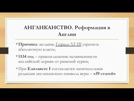 АНГЛИКАНСТВО. Реформация в Англии Причина: желание Генриха XVIII укрепить абсолютную власть; 1534