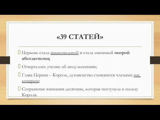 «39 СТАТЕЙ» Церковь стала национальной и стала значимой опорой абсолютизма; Отвергалось учение