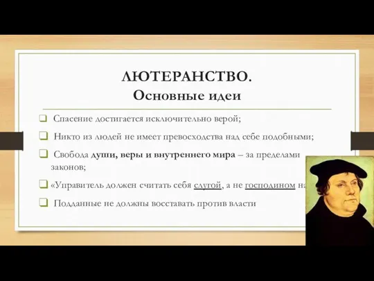 ЛЮТЕРАНСТВО. Основные идеи Спасение достигается исключительно верой; Никто из людей не имеет