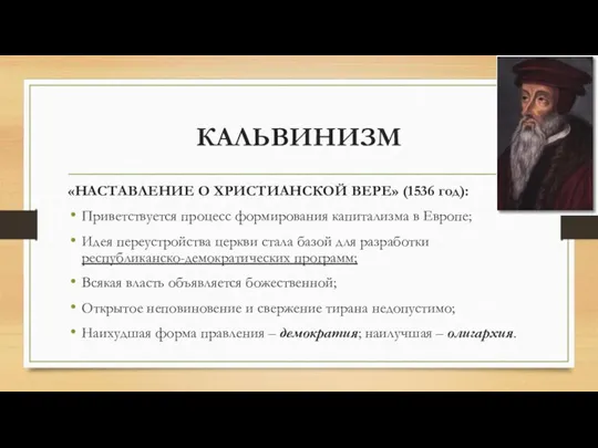 КАЛЬВИНИЗМ «НАСТАВЛЕНИЕ О ХРИСТИАНСКОЙ ВЕРЕ» (1536 год): Приветствуется процесс формирования капитализма в