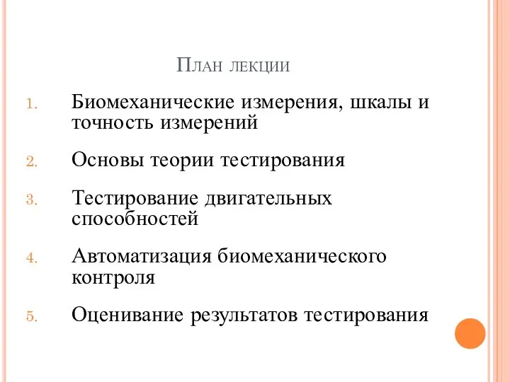 План лекции Биомеханические измерения, шкалы и точность измерений Основы теории тестирования Тестирование