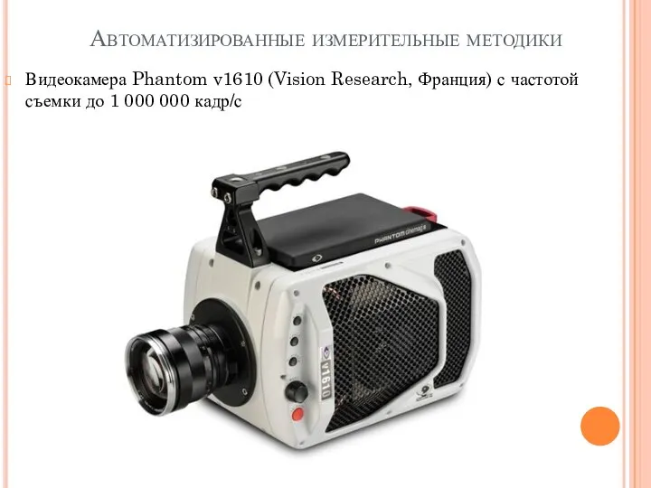 Автоматизированные измерительные методики Видеокамера Phantom v1610 (Vision Research, Франция) с частотой съемки